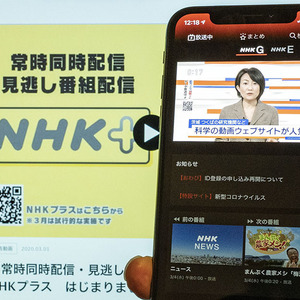 ついに始まった Nhkプラス どう使う 何が見られる 色々試した