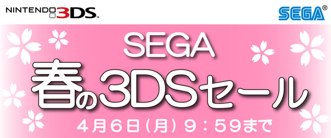 ニンテンドー3ds用ダウンロードタイトルが最大61 オフ ニンテンドーeショップにて Sega 春の3dsセール 開催 ニコニコニュース