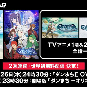 ダンまち 劇場版 2期ovaが世界初の無料配信 Tvアニメシリーズの一挙