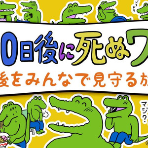 Twitterで話題の 100日後に死ぬワニ の最後をみんなで見守る生放送が