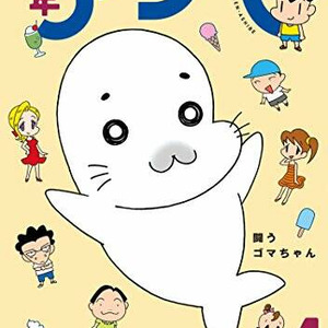 人気ゆる系アニメの続編シリーズ 少年アシベ2の魅力や面白いポイント