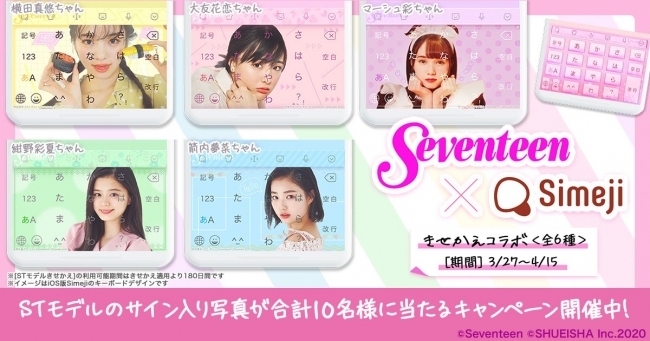 ダウンロードno 1キーボードアプリ Simeji 女子中高生雑誌no 1 Seventeen のティーン向けトレ ニコニコニュース
