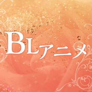 56作品の中から頂点に立ったのは 原作が最終回を迎えた あの人気bl