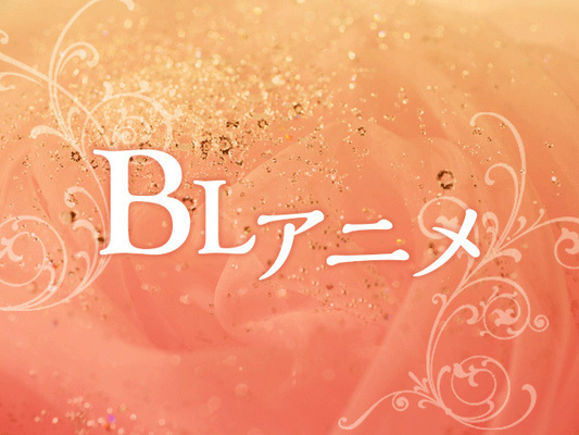 56作品の中から頂点に立ったのは 原作が最終回を迎えた あの人気blアニメ ニコニコニュース