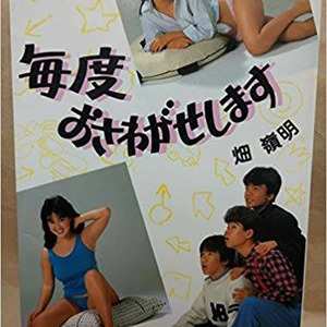 毎度 お さわがせ し ます シーズン 2