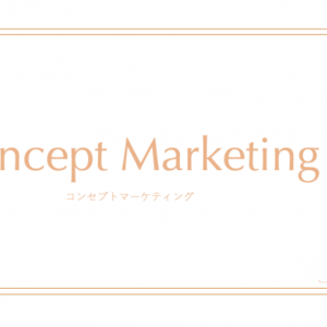 定量的 定性的のアプローチで事業の価値を最大化させる コンセプトマーケティング事業 をリリース ニコニコニュース