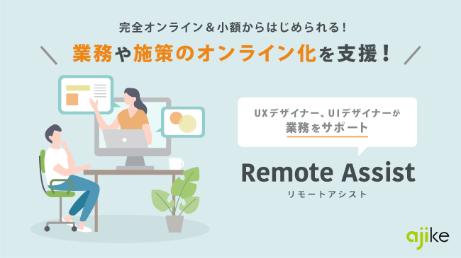 業務や施策のオンライン化を推進する企業向けに 完全オンライン 小額から始められるデザインサポートプラン Remote ニコニコニュース