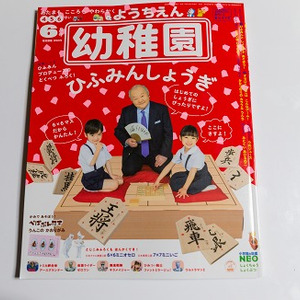 幼稚園 6月号は巣ごもりが捗る ひふみん将棋 が付録 簡単ルールで将棋 オセロ 囲碁全部楽しめる ニコニコニュース