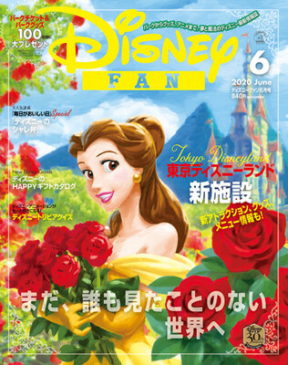 30周年おめでとう 安定と信頼の雑誌 ディズニーファン のここが好き ニコニコニュース