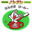 ノンタンとは ノンタンとは 単語記事 ニコニコ大百科