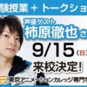 9 15 日 オープンキャンパスに声優 柿原徹也さん来校決定 ニコニコニュース