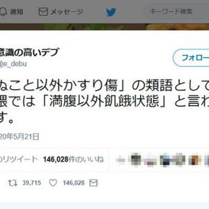 意識の高いデブさん 死ぬこと以外かすり傷 の類語として デブ界隈では ツイートに約15万の いいね ニコニコニュース