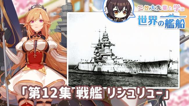 アズールレーン 三笠大先輩と学ぶ世界の艦船 第12集にて戦艦 リシュリー の紹介動画を公開 ニコニコニュース