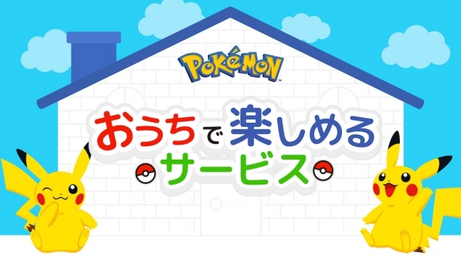 おうちで楽しめるポケモンのサービス ニコニコニュース