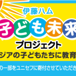 子ども未来プロジェクト 寄付のお知らせ ニコニコニュース