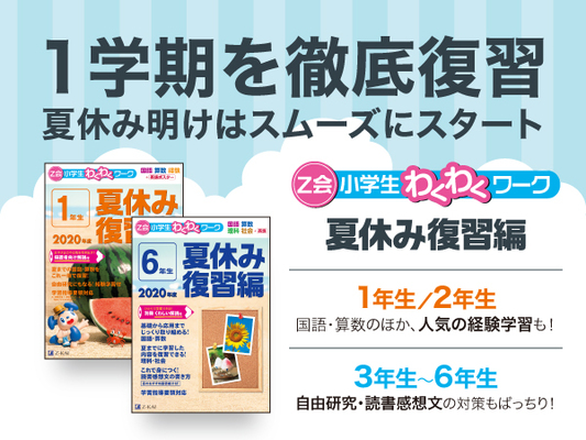 z会の本 夏のおうち学習に最適な z会小学生わくわくワーク年度 夏休み復習編 発売 これまでの学習範囲を完璧 ニコニコニュース