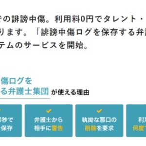 Twitterの誹謗中傷を保存する弁護士事務所の有名人向け無料サービス