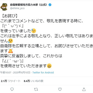 敬礼の顔文字 間違えてました 自衛隊愛媛地本の お詫びツイート