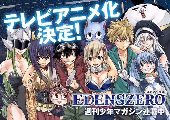 Edens Zero アニメ化決定 公式twitterオープン アニメ化記念キャンペーン開催 ニコニコニュース