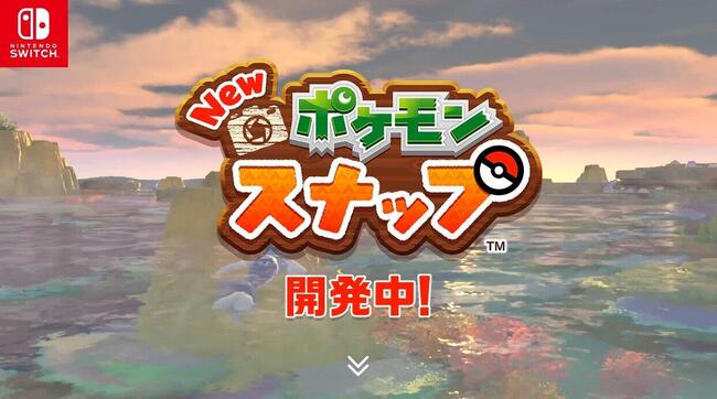 ポケモンスナップ学会は果たしてどうなる 新作発売で動向に注目 新作に移るのか 64版を追求し続けるのか ニコニコニュース