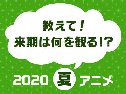 この夏期待のアニメは やっぱりsao 俺ガイルの最終編 来期は何を観る 観たい夏アニメ人気投票 結果発表 ニコニコニュース