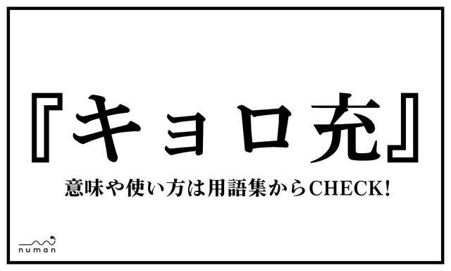 キョロ充 きょろじゅう ニコニコニュース