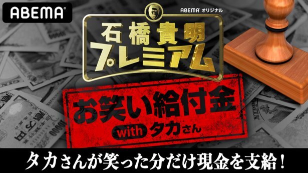 石橋貴明 Abema特番で視聴者に お笑い給付金 アンタッチャブルの進行でミルクボーイらがネタバトル ニコニコニュース