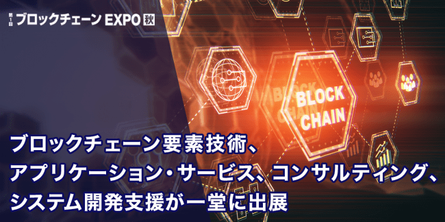 初開催 ブロックチェーンに関するあらゆる技術 サービスなどが一堂に出展 第１回 ブロックチェーンexpo 秋 ニコニコニュース