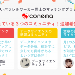 フリーランスやパラレルワーカー同士の人脈づくりプラットフォームを運営する Conema が コミュニティ機能をリリース ニコニコニュース