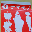 ナマモノとは ナマモノとは 単語記事 ニコニコ大百科
