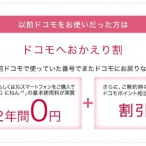 元docomoユーザー必見 出戻りキャンペーン ドコモへおかえり割 を実施 ニコニコニュース