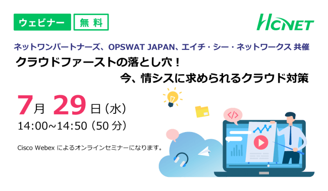 ネットワンパートナーズ Opswat Japan エイチ シー ネットワークス共催ウェビナー ニコニコニュース