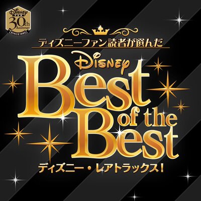 隠れた名曲をあつめたプレイリスト Disney Fan Best Of The ニコニコニュース