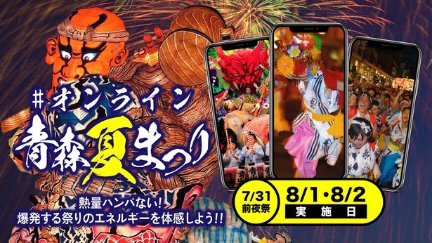 全国のお祭りロス必見 心 じゃわめぐ 青森四大祭りがオンラインで開催 ニコニコニュース