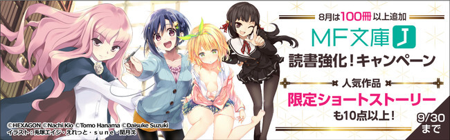 8 9月は Mf文庫j 読書強化 キャンペーン100冊以上が 角川文庫 ラノベ 読み放題 に追加 ニコニコニュース