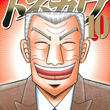 利根川幸雄とは トネガワユキオとは 単語記事 ニコニコ大百科