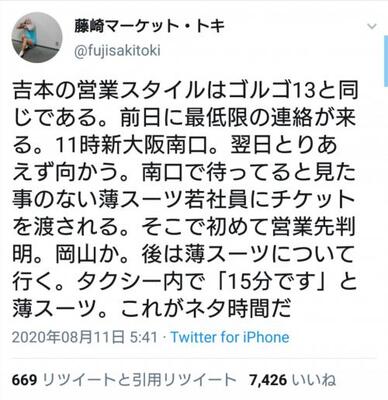 吉本興業からの業務連絡は ゴルゴ13 ばり 藤崎マーケット トキさんのツイートが話題に ニコニコニュース