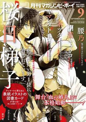 だかいち が表紙の マガジンビーボーイ9月号 発売中 巻頭カラーは相葉キョウコの新連載 ニコニコニュース