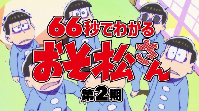 おそ松さん 第3期記念 66秒 でわかる2期おさらい映像 トド松の毒舌が冴えわたる ニコニコニュース