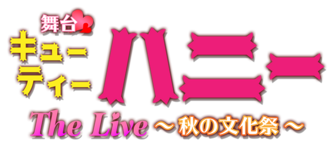 舞台 キューティーハニー The Live 秋の文化祭 開催決定 ニコニコニュース