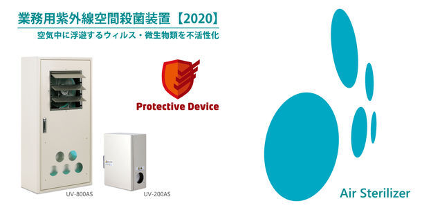 空間に漂うウイルス類をわずか1秒で不活性化 業務用紫外線空間殺菌装置 Uv Asシリーズ2機種を発売 ニコニコニュース