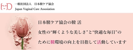 一般社団法人日本膣ケア協会 本社 東京都渋谷区 代表理事 長渡実穂 以下 日本膣ケア協会 を設立いたしましたので ニコニコニュース