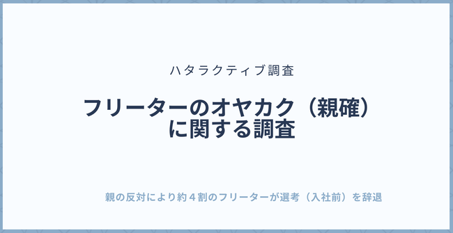 親の反対により約４割のフリーターが選考 入社前 辞退 ニコニコニュース