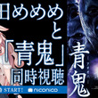 青鬼とは アオオニとは 単語記事 ニコニコ大百科