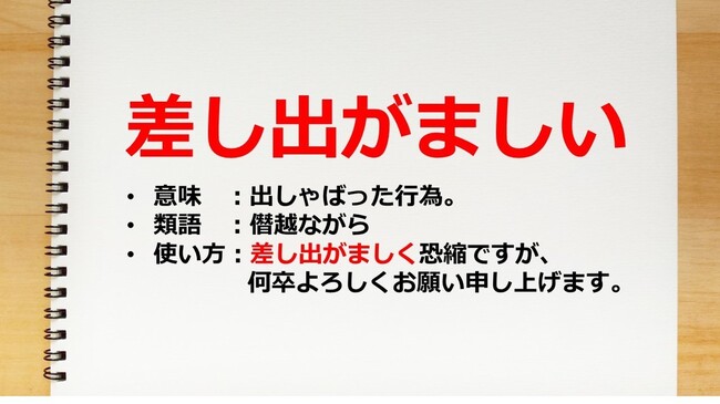 差し出がましい の正しい使い方とは 類語との違いも紹介 ニコニコニュース