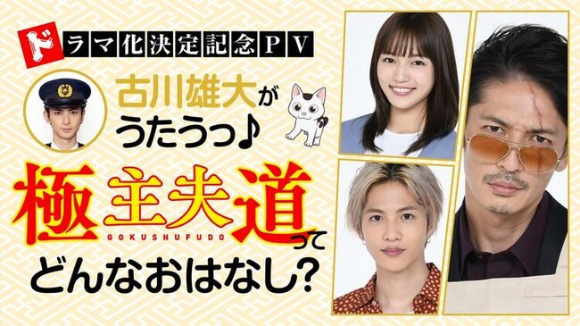 極主夫道 ってどんなお話 古川雄大が紹介 ほんわかメロディbgmに歌も披露 ニコニコニュース