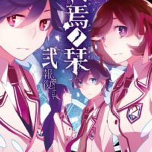 10月25日に小説 終焉ノ栞弐 報復 Re Vival 発売 アニメイトで購入すると 終焉ノ栞 プロジェクトの秘 ニコニコニュース