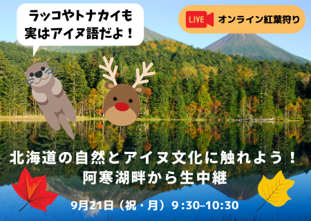 オンライン紅葉狩り 紅葉シーズン間近の北海道阿寒湖畔の大自然を アイヌ文化とともに 北海道の自然とアイヌ文化に触れ ニコニコニュース