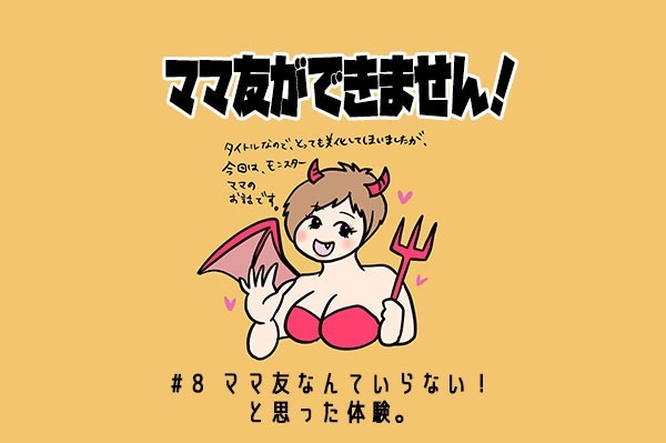 ママ友ができません 8 お茶会で遭遇したモンスターママに一同唖然 ニコニコニュース