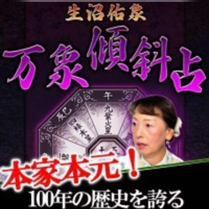 無料占い 本気の人だけ見てください No 1誕生日占い 万象傾斜占 で見抜く結婚相手の全貌 ニコニコニュース